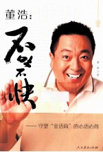 董浩:不吐不快 守望金话筒的心语心得