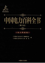 中国电力百科全书 电力系统卷 第3版