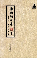 谢国桢全集 第5册