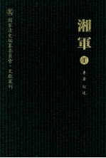 湘军 1 专著 综述