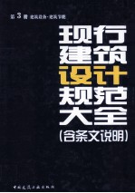 现行建筑设计规范大全 含条文说明 第3册 建筑设备建筑节能