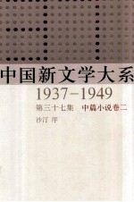 中国新文学大系 1937-1949 第37集 中篇小说 卷2 影印本