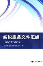 纳税服务文件汇编 2011-2012