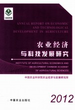 农业经济与科技发展研究 2012