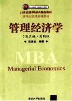 管理经济学 简明版