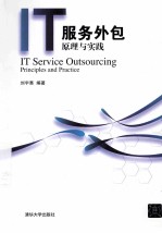 IT服务外包 原理与实践