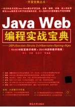 开发宝典丛书 Java Web编程实战宝典-JSP+Servlet+Struts 2+Hibernate+Spring+Ajax