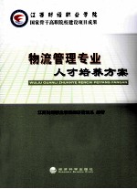 物流管理专业人才培养方案