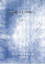 南京地区安装工程价目表 第2册 电气设备安装工程