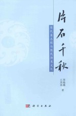 片石千秋 隋代墓志铭与隋代历史文化