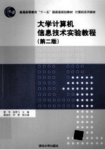 大学计算机信息技术实验教程 第2版