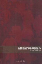五四新文学精神的薪传 第2版