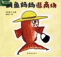 鲷鱼妈妈逛商场