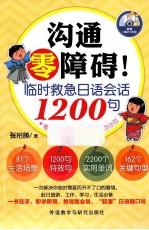沟通零障碍!临时救急日语会话1200句