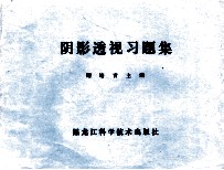 阴影透视习题集