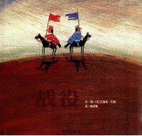 信谊世界精选图画书系列 战役
