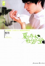夏有乔木 雅望天堂 3