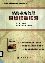 《销售业务管理》同步综合练习