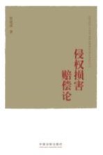 侵权损害赔偿论