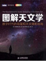 图解天文学 数字时代的观星和天文摄影指南