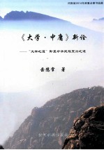 《大学·中庸》新诠 “大学之道”即是中华民族复兴之道