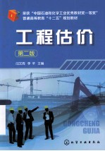 工程估价 第2版