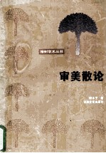 审美散论