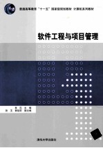 软件工程与项目管理