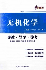 无机化学导教·导学·导考 高教·宋天佑等·第2版