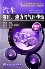 汽车液压、液力与气压传动 第3版