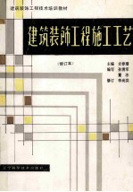 建筑装饰工程施工工艺 修订本
