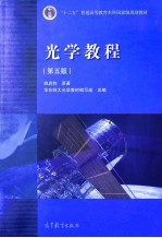 光学教程 第5版