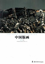 中国版画 2011 下