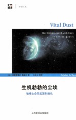 生机勃勃的尘埃 地球生命的起源和进化