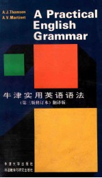 牛津实用英语语法 第3版修订本 翻译版