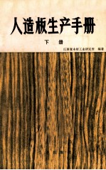 人造板生产手册 下