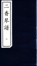 二香琴谱 3