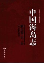 中国海岛志 浙江卷 第2册 舟山群岛南部