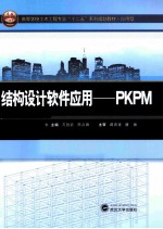 结构设计软件应用 PKPM