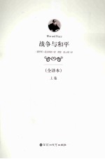 战争与和平 上 全译本
