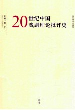 20世纪中国戏剧理论批评史 中