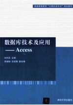 数据库技术及应用 Access