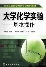 大学化学实验 基本操作