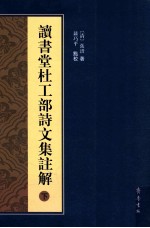 读书堂杜工部诗文集注解 下