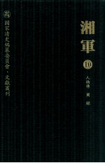 湘军 10 人物传 图录