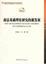 商法基础理论研究的新发展 学科发展报告 当代中国学术史创新工程