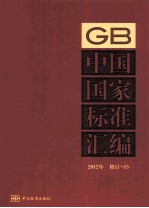 中国国家标准汇编 2012年修订-15