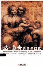 达·芬奇的童年回忆 精神分析创始人弗洛伊德对达·芬奇精神解剖之作