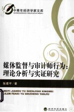 媒体监督与审计师行为 理论分析与实证研究