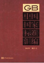 中国国家标准汇编 2012年修订 2